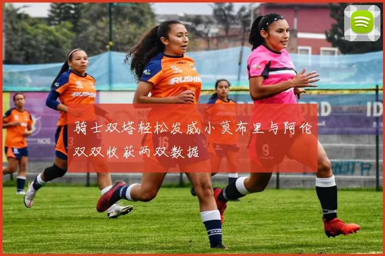 骑士双塔轻松发威小莫布里与阿伦双双收获两双数据