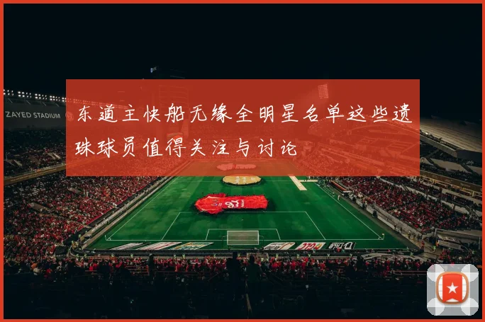 东道主快船无缘全明星名单这些遗珠球员值得关注与讨论