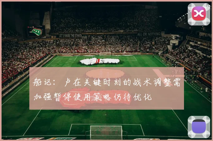 船记：卢在关键时刻的战术调整需加强暂停使用策略仍待优化