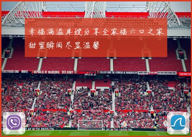 幸福满溢库嫂分享全家福六口之家甜蜜瞬间尽显温馨