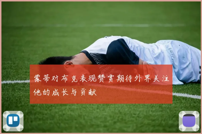 蒙蒂对布克表现赞赏期待外界关注他的成长与贡献