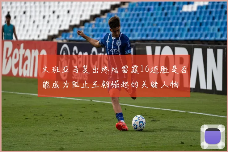 文班亚马复出终结雷霆16连胜是否能成为阻止王朝崛起的关键人物
